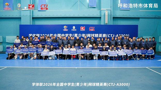 学体联2026年全国中学生网球精英赛开幕 | 中国区|球友会|股份有限公司