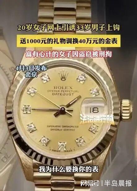 北京33岁男子约见20岁女网友，价值40万的劳力士金表被调包 | 中国区|球友会|股份有限公司