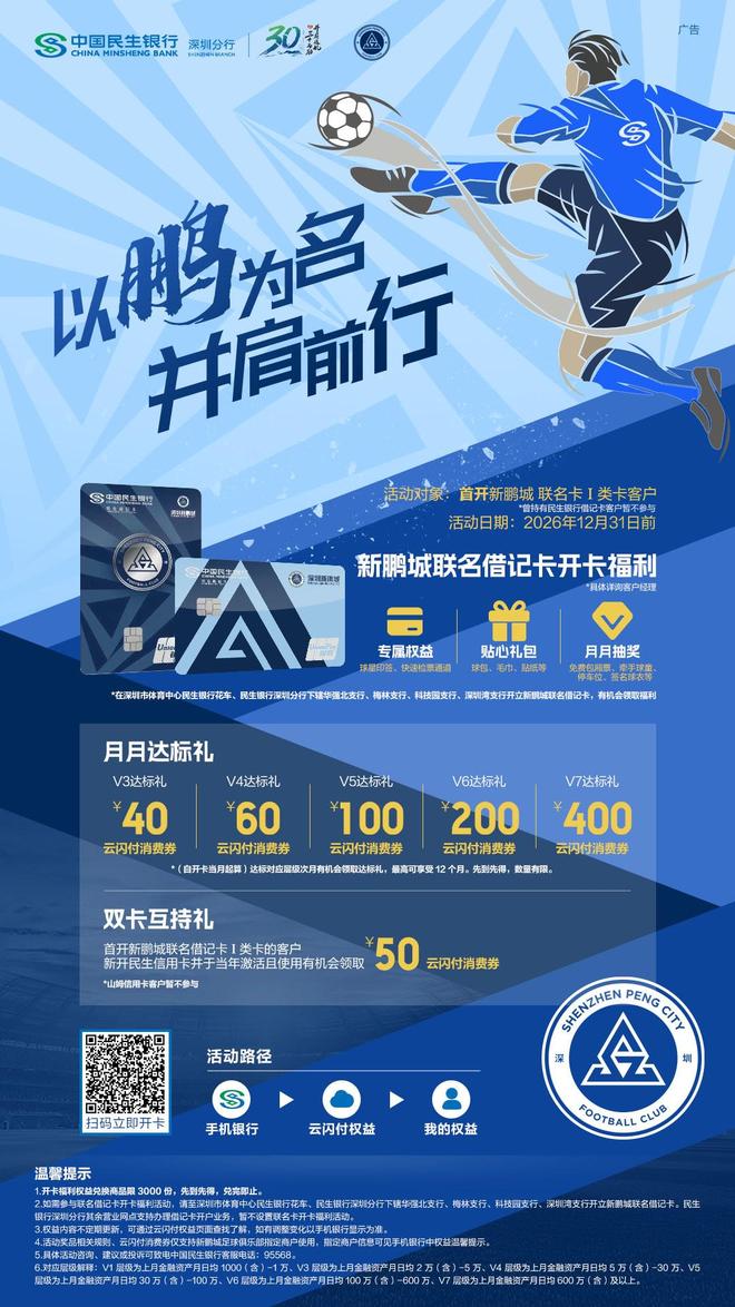 深圳新鹏城与中国民生银行推出联名借记卡，比赛日现场可办理 | 中国区|球友会|股份有限公司