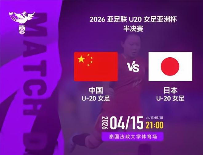 U20女足VS日本首发：11人全不变！王爱芳领强阵冲决赛 卢家玉替补 | 中国区|球友会|股份有限公司