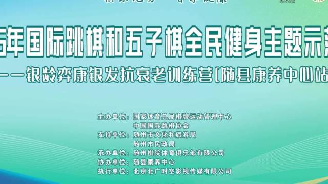 视频-世青赛冠军走进随县康养中心 智力运动为县域养老添“智慧动能” | 中国区|球友会|股份有限公司