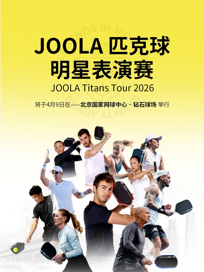 “传奇夫妻”领衔顶配阵容！2026 JOOLA匹克球明星表演赛开票 | 中国区|球友会|股份有限公司